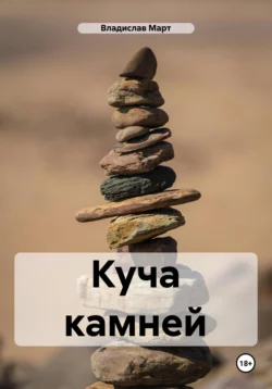 Куча камней, audiobook Владислава Марта. ISDN70893796