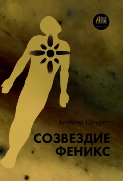 Созвездие Феникс, audiobook Алексея Шкурата. ISDN70893925