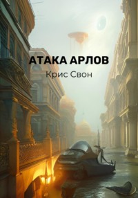 Атака арлов - Крис Свон