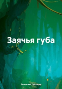 Заячья губа, аудиокнига Валентины Ляпуновой. ISDN70893943