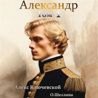 Александр. Том 1, audiobook . ISDN70893961