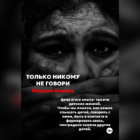 Только никому не говори - Марьям Алиева