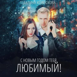 С Новым годом тебя, любимый! - Галина Колоскова