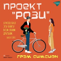 Проект «Рози» - Грэм Симсион