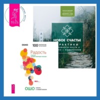 Новое счастье. Практики духовного роста и жизни с намерением + Радость. Счастье, которое приходит изнутри - Бхагаван Шри Раджниш (Ошо)