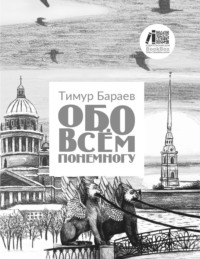 Обо всём понемногу, audiobook Тимура Бараева. ISDN70894111