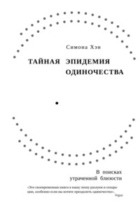 Тайная эпидемия одиночества. В поисках утраченной близости - Симона Хэн