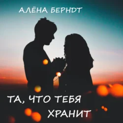 Та, что тебя хранит - Алёна Берндт