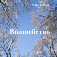 Волшебство, audiobook Марии Эльф. ISDN70894261