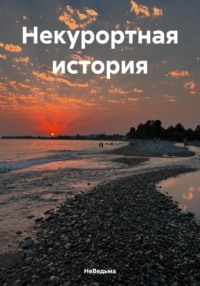 Некурортная история, audiobook НеВедьмы. ISDN70894387