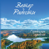 Ветер Радости. Книга 1. Городокское приволье, audiobook Григория Игоревича Григорьева. ISDN70894408