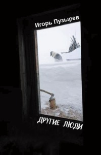 Другие люди, audiobook Игоря Пузырева. ISDN70894450