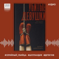 Убитые девушки - Хизер Критчлоу