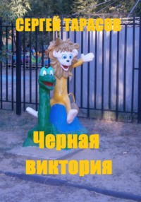 Черная виктория, audiobook Сергея Тарасова. ISDN70894552