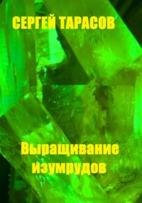 Выращивание изумрудов, audiobook Сергея Тарасова. ISDN70894567