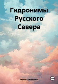 Гидронимы Русского Севера - Алексей Виноградов