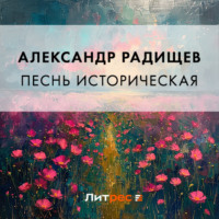 Песнь историческая - Александр Радищев