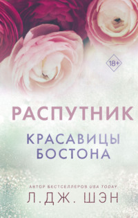 Красавицы Бостона. Распутник - Л. Дж. Шэн