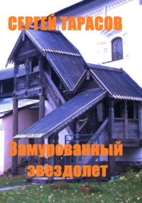Замурованный звездолет, audiobook Сергея Тарасова. ISDN70894696