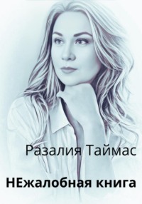 НЕжалобная книга, audiobook Разалии Таймас. ISDN70894699