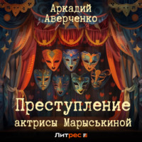 Преступление актрисы Марыськиной - Аркадий Аверченко