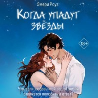 Когда упадут звёзды, audiobook Эмери Роуз. ISDN70894726