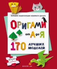 Оригами от А до Я. 170 лучших моделей. Большая энциклопедия семейного досуга - Ли Вонпё