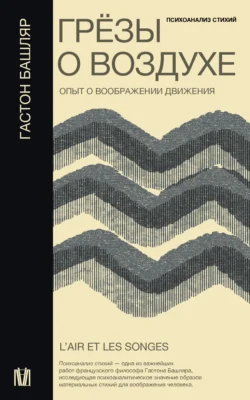 Грёзы о воздухе. Опыт о воображении движения - Гастон Башляр