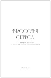 Философия сервиса. Как создать высокий уровень сервиса в салоне красоты - Александра Соколова