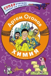 Химия с Артемом Огановым. Атомы, молекулы, кристаллы - Артём Оганов