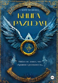 Книга Разиэля, audiobook Елены Анатольевны Леоновой. ISDN70894960