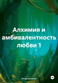 Алхимия и амбивалентность любви 1 - Игорь Сотников