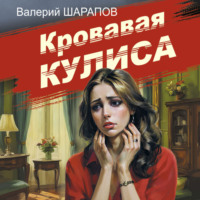 Кровавая кулиса, audiobook Валерия Шарапова. ISDN70895026