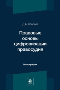 Правовые основы цифровизации правосудия - Давид Кононов