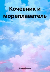 Кочевник и мореплаватель, аудиокнига Феликса Гараева. ISDN70895044