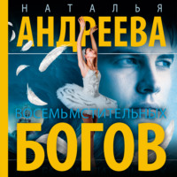 Восемь мстительных богов, audiobook Натальи Андреевой. ISDN70895050