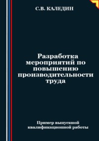 Разработка мероприятий по повышению производительности труда - Сергей Каледин