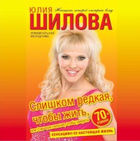 Слишком редкая, чтобы жить, или Слишком сильная, чтобы умереть, audiobook Юлии Шиловой. ISDN70895137