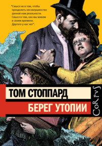 Берег Утопии, audiobook Тома Стоппарда. ISDN70895158