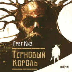 Терновый Король, audiobook Грегори Киза. ISDN70895161