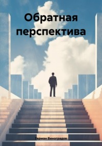 Обратная перспектива, audiobook Германа Ивановича Виноградова. ISDN70895170