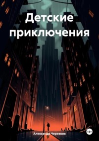 Детские приключения, audiobook Александра Черевкова. ISDN70895194