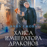 Хаиса императора драконов - Лана Ежова