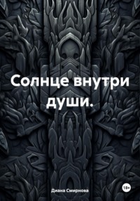 Солнце внутри души. - Диана Смирнова