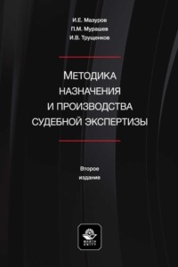 Методика назначения и производства судебной экспертизы. Учебное пособие для студентов вузов, обучающихся по направлению подготовки «Юриспруденция» - Игорь Мазуров