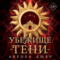 Убежище тени - Аврора Ашер