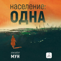 Население: одна - Элизабет Мун