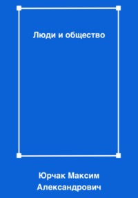 Люди и общество, audiobook Максима Александровича Юрчака. ISDN70895263
