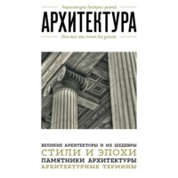 Архитектура. Для тех, кто хочет все успеть - Сборник