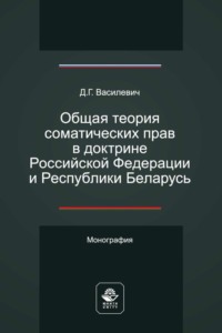 Общая теория соматических прав в доктрине Российской Федерации и Республики Беларусь - Дмитрий Василевич